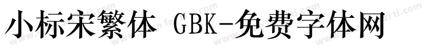 小标宋繁体 GBK字体转换